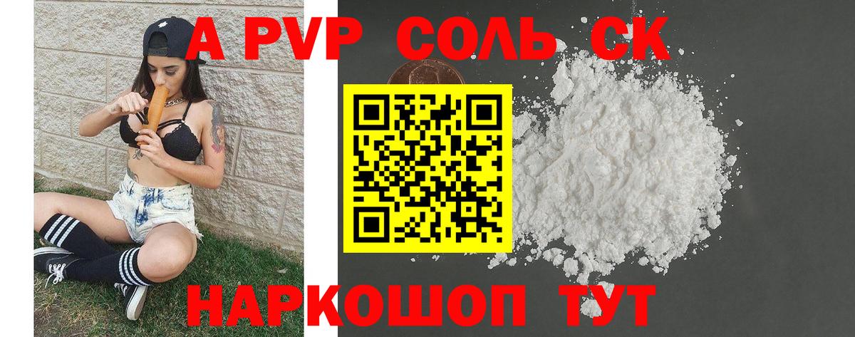 A PVP кристаллы  Alpha PVP Соль  A PVP СК КРИС  Пушкино  Вход с VPN 