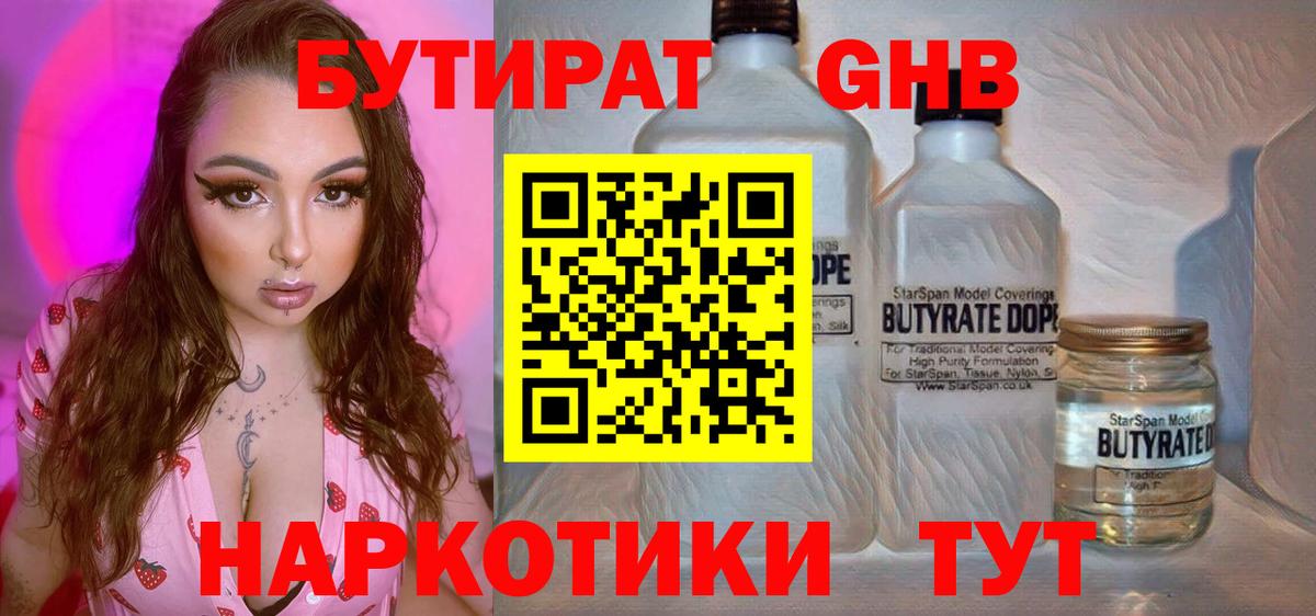 Бутират  БУТИРАТ GHB  Вход с VPN  Пушкино 